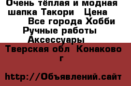 Очень тёплая и модная - шапка Такори › Цена ­ 1 800 - Все города Хобби. Ручные работы » Аксессуары   . Тверская обл.,Конаково г.